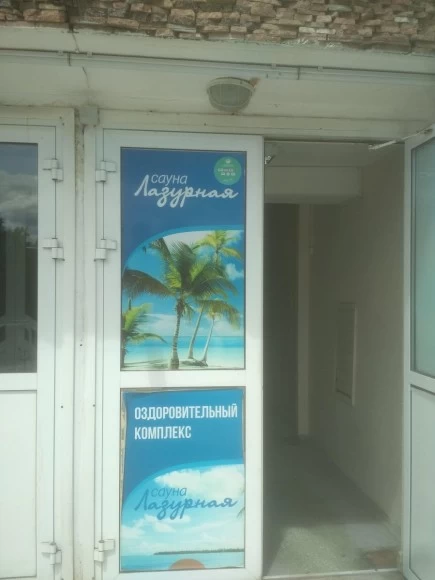 Лазурная, сауна - №1
